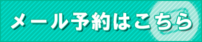 メール予約